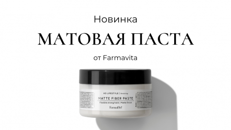Создавайте различные типы укладки с матовым эффектом!